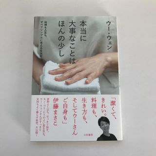 本当に大事なことはほんの少し 料理も人生も、すべてシンプルに考える生活術(料理/グルメ)