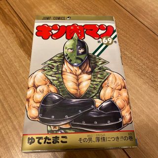 キン肉マン ６９(少年漫画)