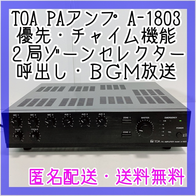 割引購入 【美品・送料無料】TOA/PAアンプ30W2局/A-1803/AMPLIFIER アンプ