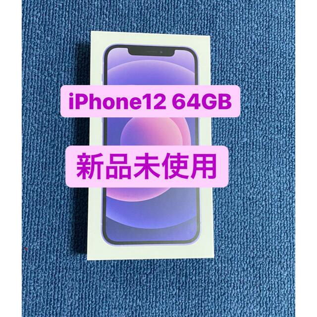 ブランド品専門の iPhone - パープル　新品未使用 64GB iPhone12 スマートフォン本体