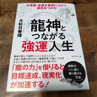 ダイヤモンドシャ(ダイヤモンド社)の龍神とつながる強運人生 仕事運、金運を着実に上げて成功をつかむ(住まい/暮らし/子育て)