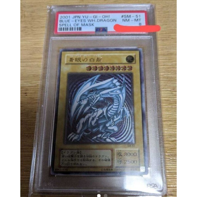 遊戯王　ブルーアイズホワイトドラゴン　青眼の白龍　レリーフ　PSA8 SM-51