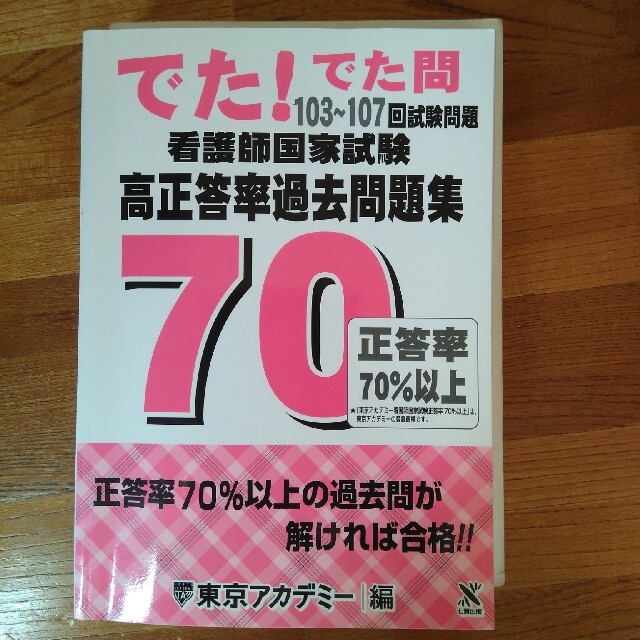 看護師国家試験高正答率過去問題集 でた！でた問　１０３～１０７回試験問題 エンタメ/ホビーの本(資格/検定)の商品写真