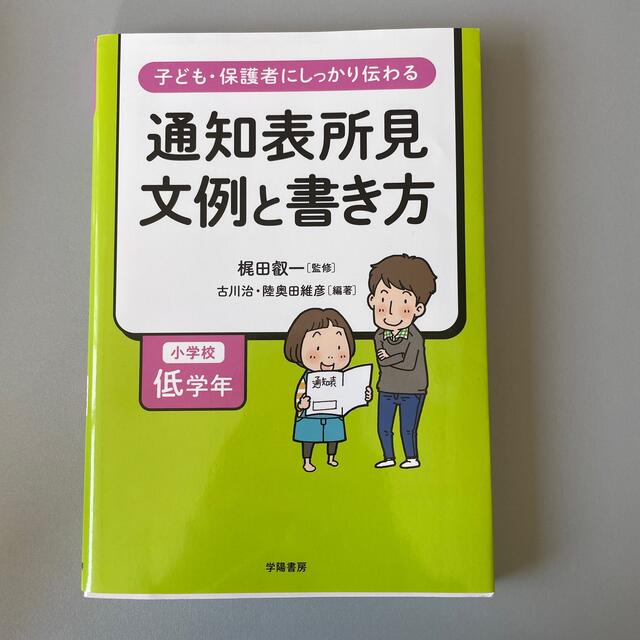 小学館(ショウガクカン)の教育技術、通知表文例所見 エンタメ/ホビーの本(語学/参考書)の商品写真