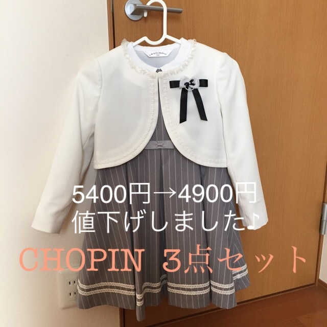 CHOPIN 130cm フォーマル3点セット