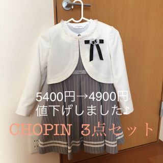 CHOPIN 130cm フォーマル3点セット(ワンピース)