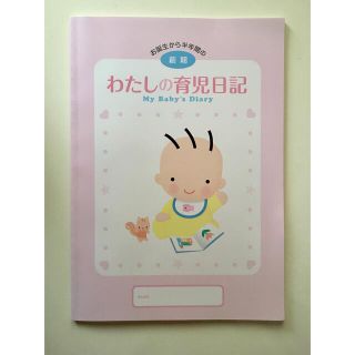 モリナガニュウギョウ(森永乳業)のわたしの育児日記　前期(その他)