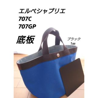 エルベシャプリエ(Herve Chapelier)のエルベシャプリエ　707 底板 ハンドメイド(トートバッグ)