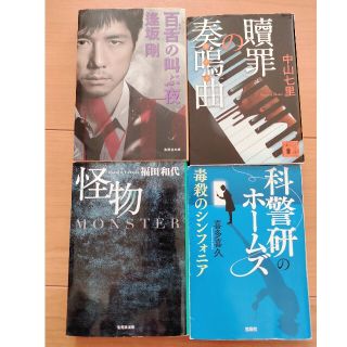 ◆百舌の叫ぶ夜◆怪物◆贖罪の奏鳴曲◆科警研のホームズ 毒殺のシンフォニア◆(文学/小説)