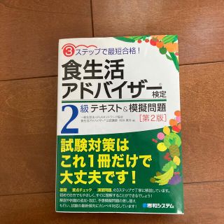 食生活アドバイザ－検定２級テキスト＆模擬問題 ３ステップで最短合格！ 第２版(科学/技術)