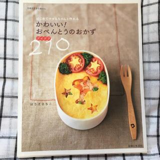 シュフトセイカツシャ(主婦と生活社)のかわいい！おべんとうのおかずアイデア２１０ はじめてママもちゃんと作れる(料理/グルメ)