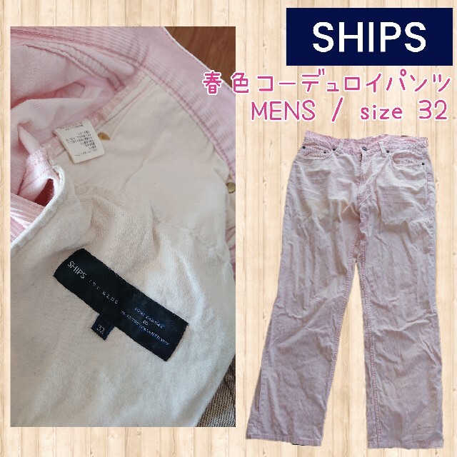 SHIPS(シップス)の【SHIPS】春色！コーデュロイパンツ(MENS)size 32 メンズのパンツ(デニム/ジーンズ)の商品写真