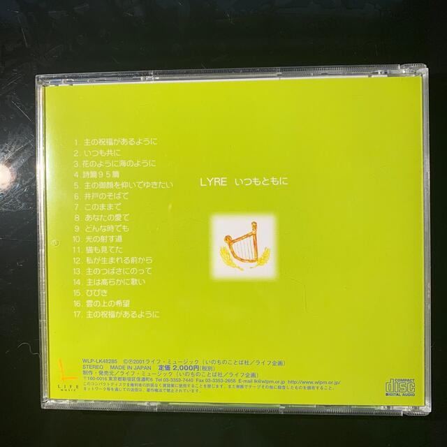 Lyre 2001 いつもともに　 エンタメ/ホビーのCD(宗教音楽)の商品写真