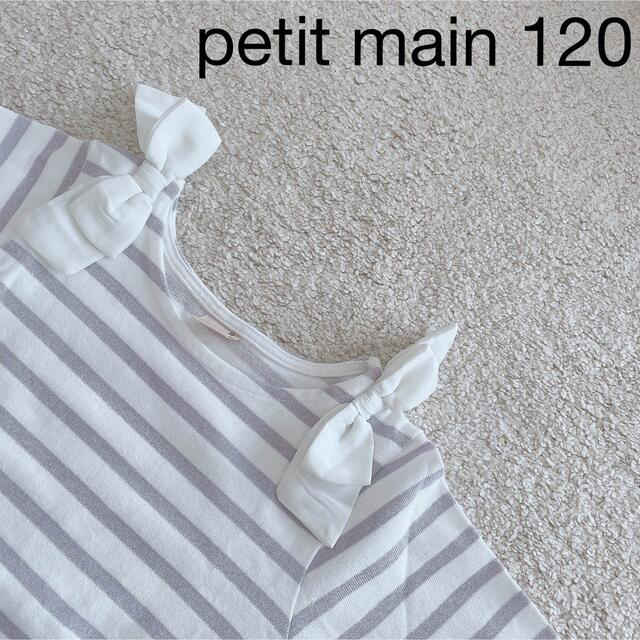 petit main(プティマイン)のリボン付きボーダーシャツ キッズ/ベビー/マタニティのキッズ服女の子用(90cm~)(Tシャツ/カットソー)の商品写真