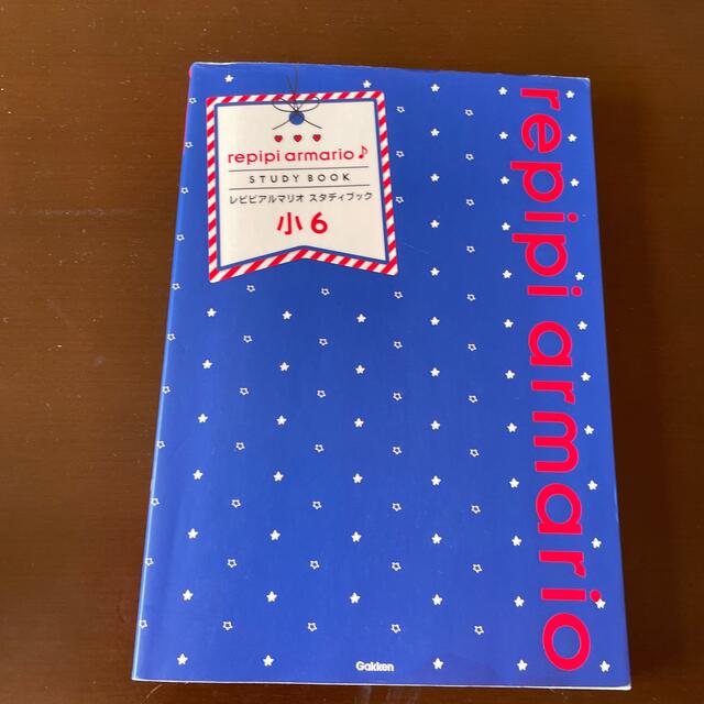 repipi armario(レピピアルマリオ)のレピピアルマリオスタディブック小６ 算数・国語・理科・社会・英語 エンタメ/ホビーの本(人文/社会)の商品写真