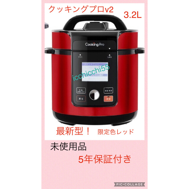 未使用品クッキングプロv2  3.2L web限定色レッド5年間保証付き送料込み