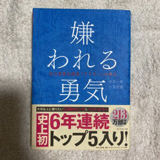 嫌われる勇気 自己啓発の源流「アドラ－」の教え(その他)