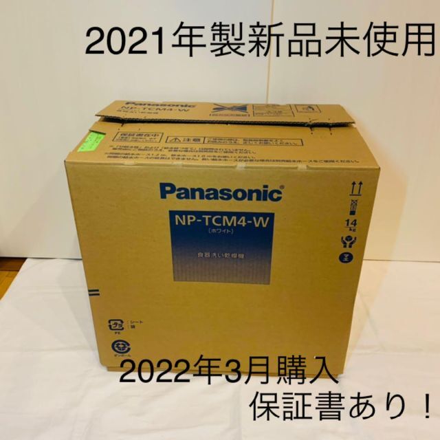 新品　Panasonic NP-TCM4-W 2021年製　食洗機