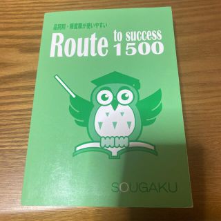 英単語1500高校生(語学/参考書)