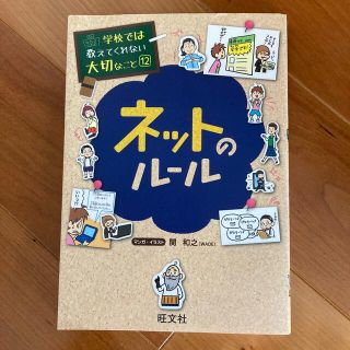 オウブンシャ(旺文社)のネットのル－ル(絵本/児童書)