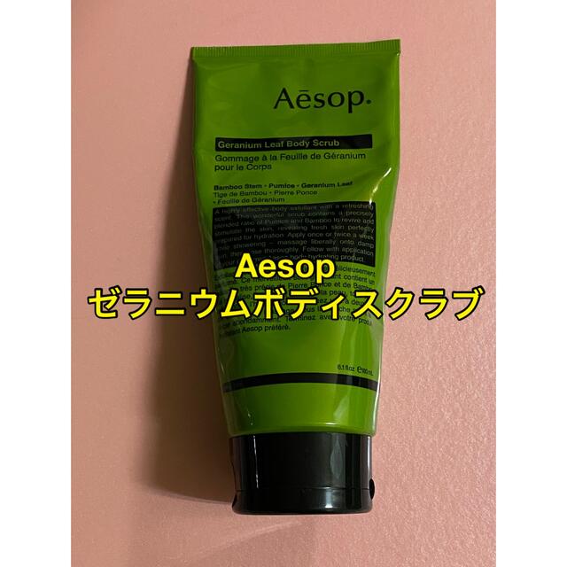 Aesop(イソップ)の【Aesop イソップ】ゼラニウム　ボディスクラブ コスメ/美容のボディケア(ボディソープ/石鹸)の商品写真