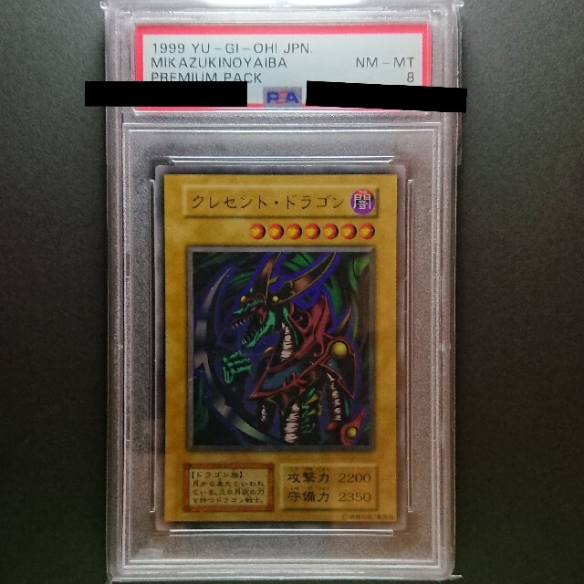 遊戯王 クレセント・ドラゴン ウルトラ PSA8