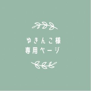 ゆきんこ様専用ページの通販 by ハナハルのハンドメイド|ラクマ