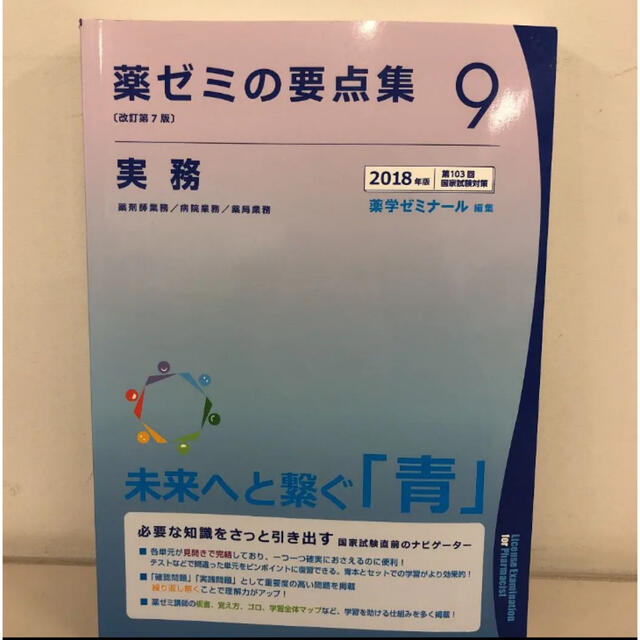 薬ゼミの要点集 9 実務 エンタメ/ホビーの本(語学/参考書)の商品写真