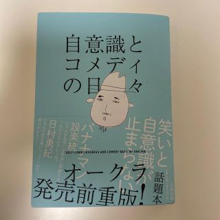 自意識とコメディの日々(アート/エンタメ)