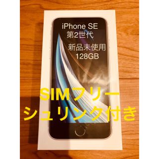 アップル(Apple)の【新品未開封】iPhone SE 第2世代128GB  SIMフリー(スマートフォン本体)