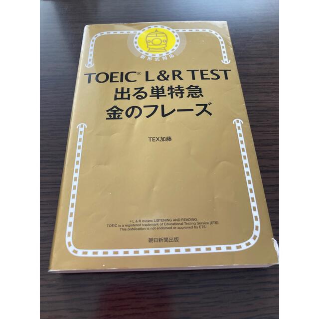 ＴＯＥＩＣ　Ｌ＆Ｒ　ＴＥＳＴ出る単特急金のフレ－ズ 新形式対応 エンタメ/ホビーの本(その他)の商品写真