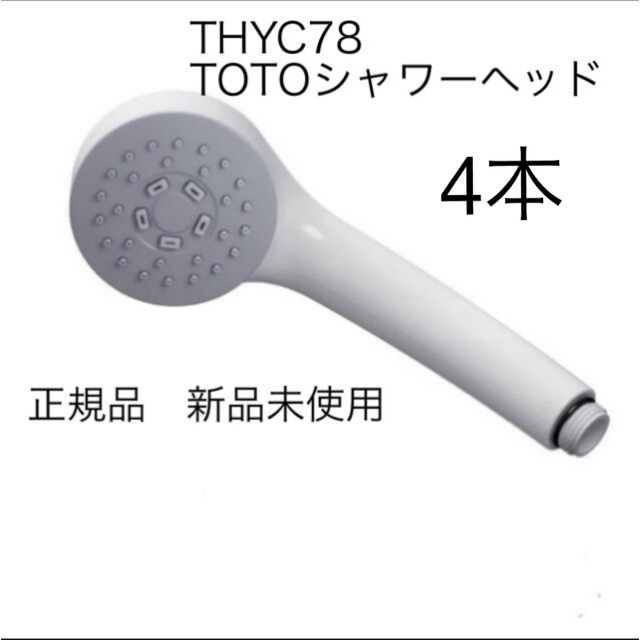 TOTO シャワーヘッド　THYC78