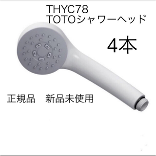 トウトウ(TOTO)のTOTO シャワーヘッド　THYC78(タオル/バス用品)