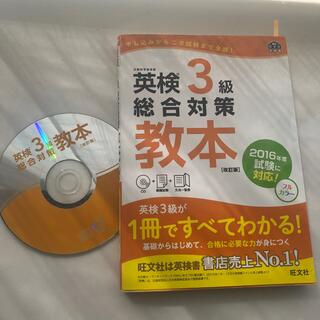 英検三級　総合対策　CD付き(語学/参考書)