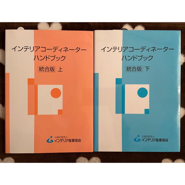 ☆インテリアコーディネーター☆ハンドブック インテリア/住まい/日用品のインテリア/住まい/日用品 その他(その他)の商品写真