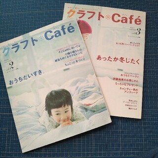 クラフトCafe２．３　二冊セット(生活/健康)