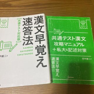 ガッケン(学研)の漢文早覚え速答法共通テスト対応版(語学/参考書)