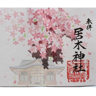 居木神社 飛び出す 桜 限定御朱印 数量限定(印刷物)
