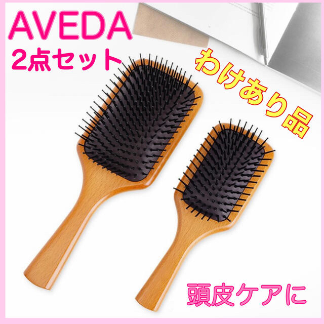 お洒落 標準 ミニ 2本セット AVEDA アベダ abeda パドルブラシ