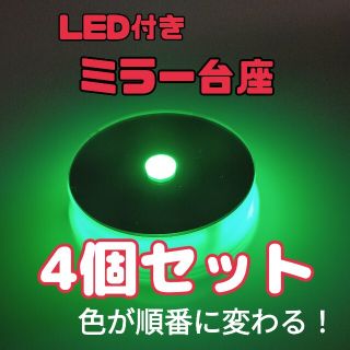 LED付きミラー台座　4個セット(その他)