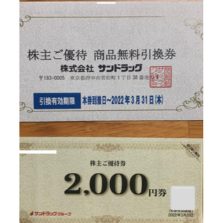 サンドラッグ株主優待券2000円＋商品無料引換券(ショッピング)
