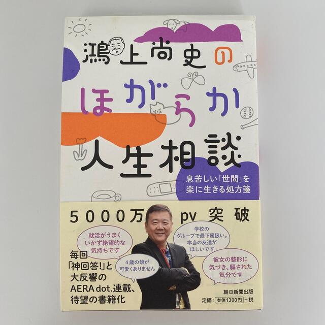 鴻上尚史のほがらか人生相談 息苦しい「世間」を楽に生きる処方箋 エンタメ/ホビーの本(文学/小説)の商品写真