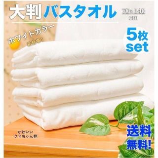 【アキ様専用】★大判 ★バスタオル5枚セール！白 バスタオル 5枚 タオル (タオル/バス用品)