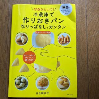 冷蔵庫で作りおきパン 切りっぱなしでカンタン(料理/グルメ)