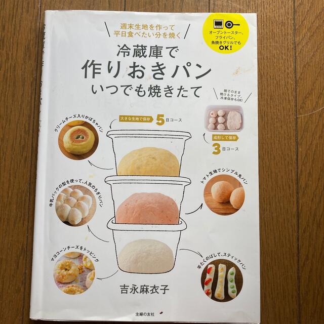 冷蔵庫で作りおきパンいつでも焼きたて エンタメ/ホビーの本(料理/グルメ)の商品写真