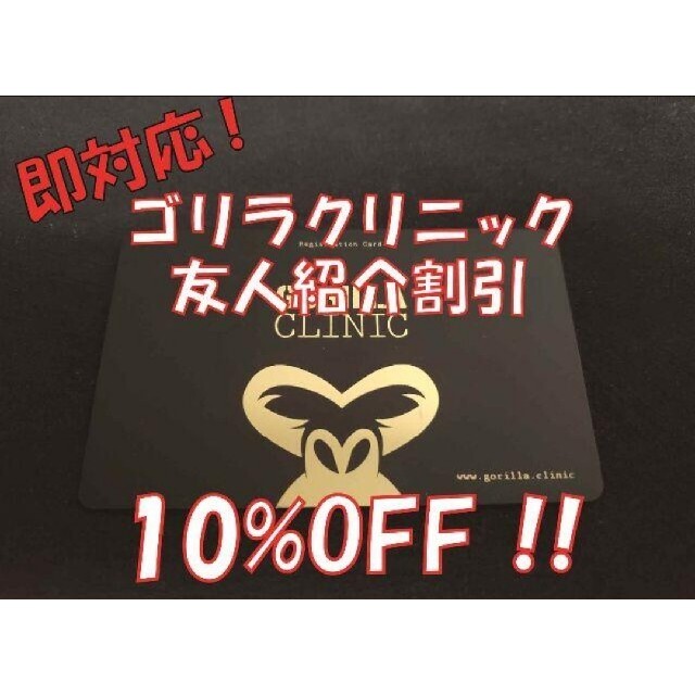 【必見】ゴリラクリニック友人紹介10%オフ！【※即購入OK】 チケットの優待券/割引券(その他)の商品写真