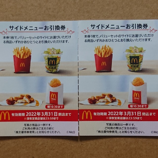 マクドナルド株主優待券 バーガー類2枚サイドメニュー2枚 『純正直販