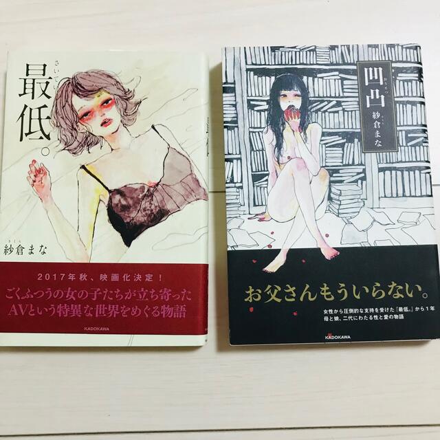 最低。+凹凸 紗倉まな まとめ売り エンタメ/ホビーの本(文学/小説)の商品写真