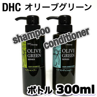ディーエイチシー(DHC)のDHC オリーブ グリーン シャンプー コンディショナー ボトル セット(シャンプー)