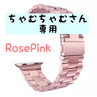 ちゃむちゃむさん専用　Apple Watch用金属バンド　ローズピンク　45mm(iPhoneケース)